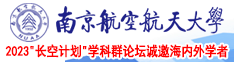 啊,啊日逼啊,啊,啊南京航空航天大学2023“长空计划”学科群论坛诚邀海内外学者